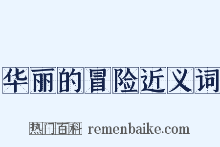 华丽的冒险近义词是什么意思的图片